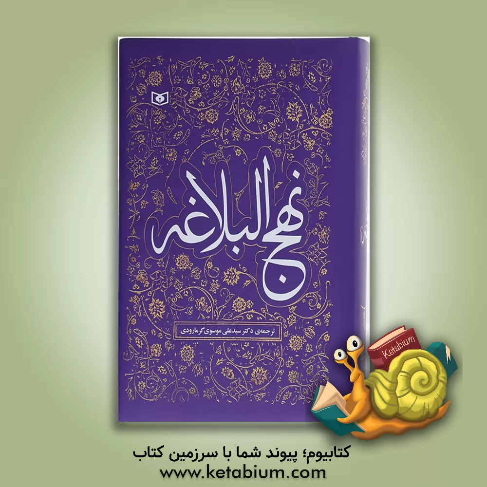 کتاب نهج البلاغه اثر سیدعلی موسوی‌گرمارودی