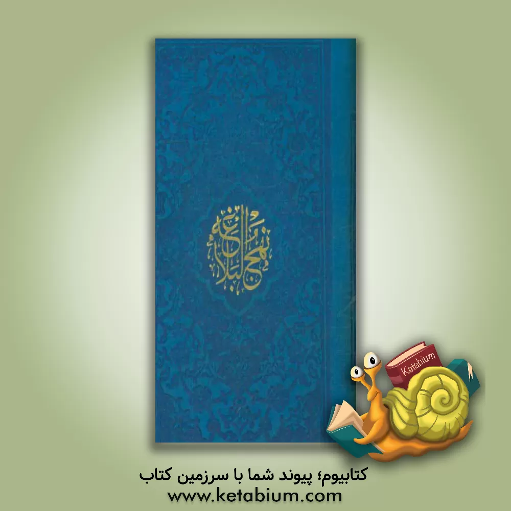 کتاب نهج البلاغه اثر سیدکاظم ارفع