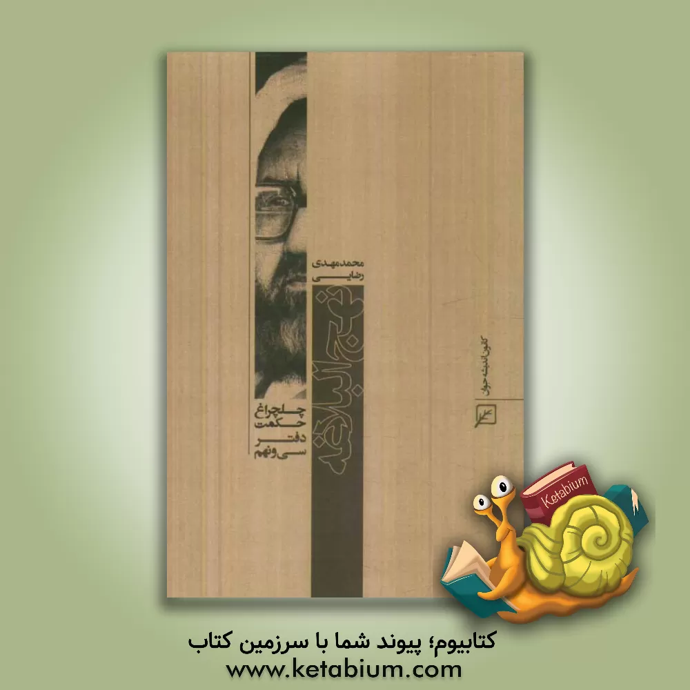 کتاب نهج البلاغه اثر محمدمهدی رضایی