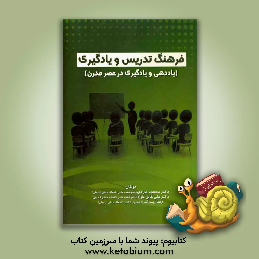 کتاب فرهنگ تدریس و یادگیری: (یاددهی و یادگیری در عصر مدرن) اثر علی خالق‌خواه