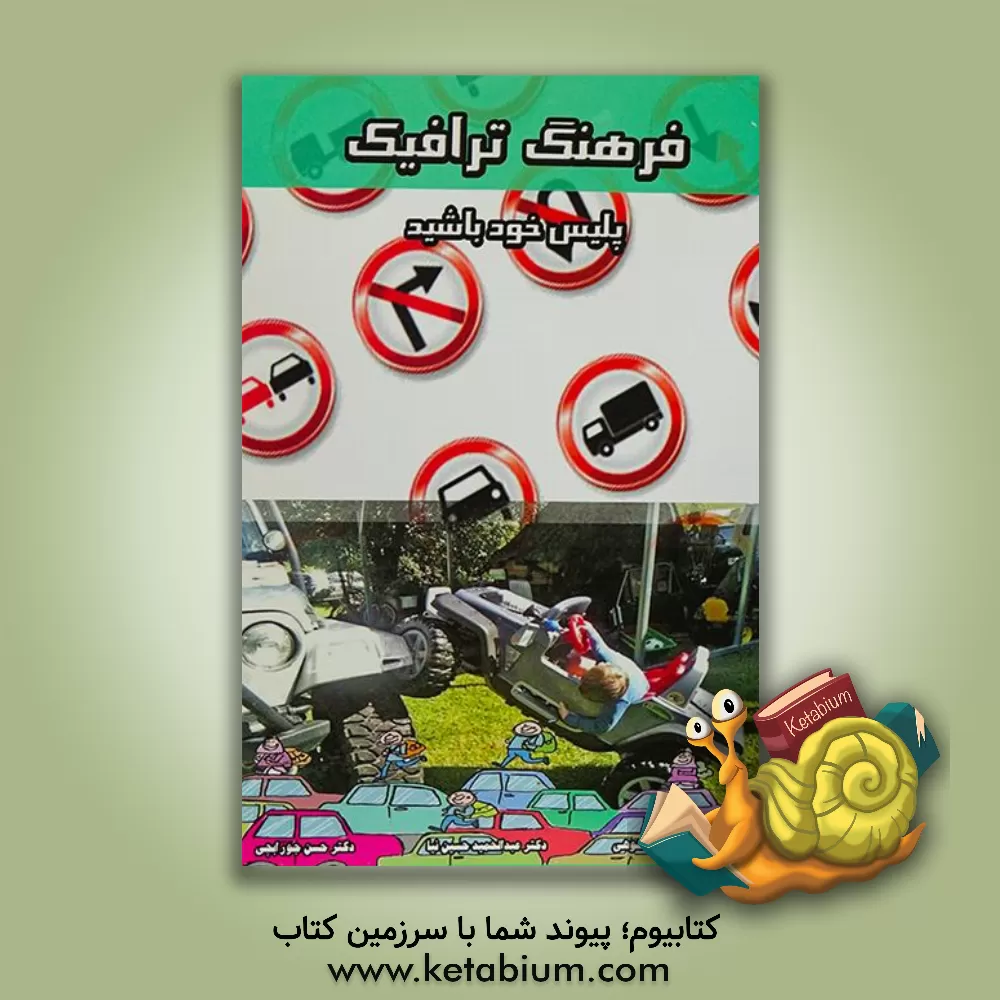 کتاب فرهنگ ترافیک (پلیس خود باشیم): فنی - بهداشتی - اجتماعی اثر عبدالحمید حسین‌نیا