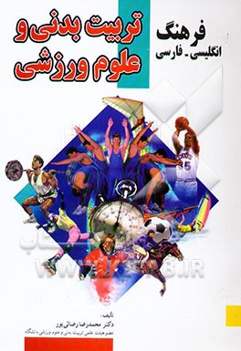 کتاب فرهنگ انگلیسی - فارسی تربیت بدنی و علوم ورزشی اثر محمدرضا رضایی‌پور