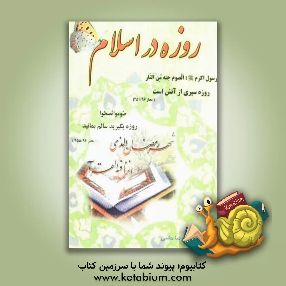 کتاب روزه اثر غلامرضا حاتمی