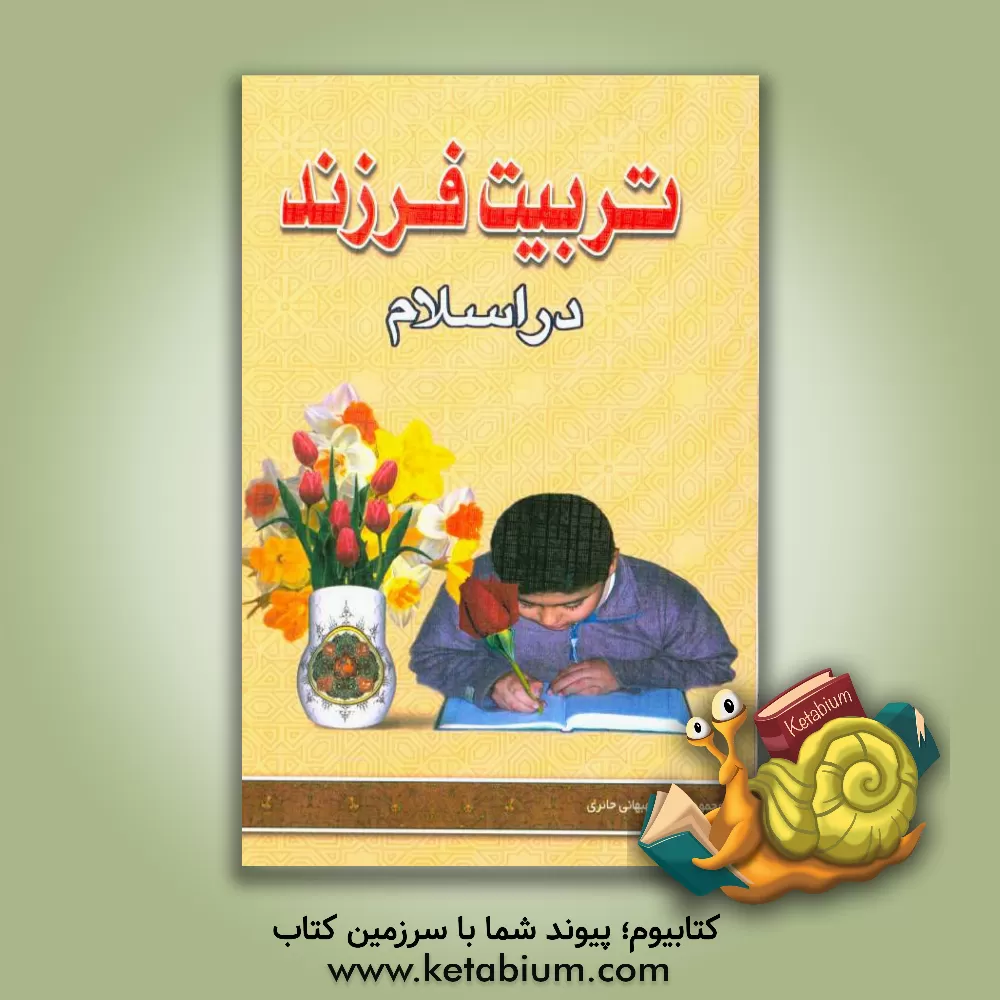 کتاب فرهنگ تربیت فرزند در اسلام اثر محمود ارگانی‌حائری