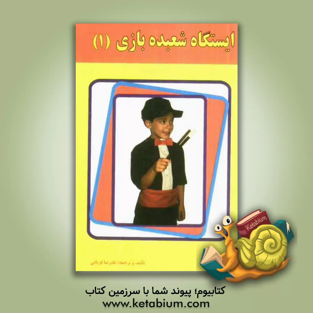 کتاب ایستگاه شعبده بازی (1) اثر علیرضا قربانی