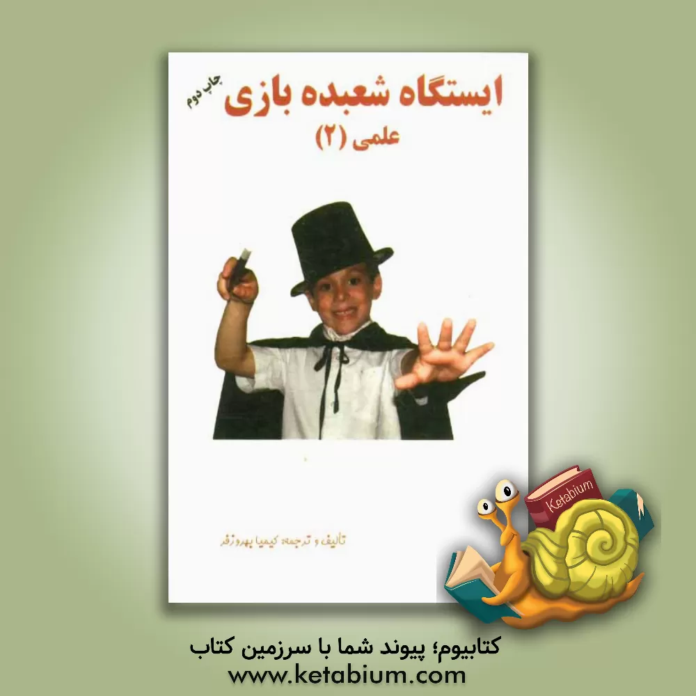 کتاب ایستگاه شعبده بازی علمی (2) اثر کیمیا بهروزفر