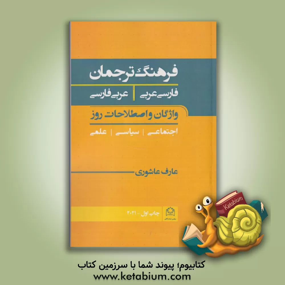 کتاب فرهنگ ترجمان: فارسی - عربی؛ عربی - فارسی (واژگان و اصطلاحات اجتماعی، علمی، سیاسی روز) اثر عارف عاشوری