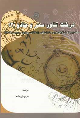 کتاب درخت تناور سحر و جادو (2): سحر و جادو در ادیان بدوی و ادیان الهی (زرتشتی، یهودی، مسیحی و اسلام) اثر مریم ولی‌زاده