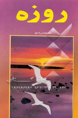 کتاب روزه