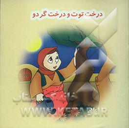 کتاب درخت توت و درخت گردو اثر زینت‌السادات طباطبایی