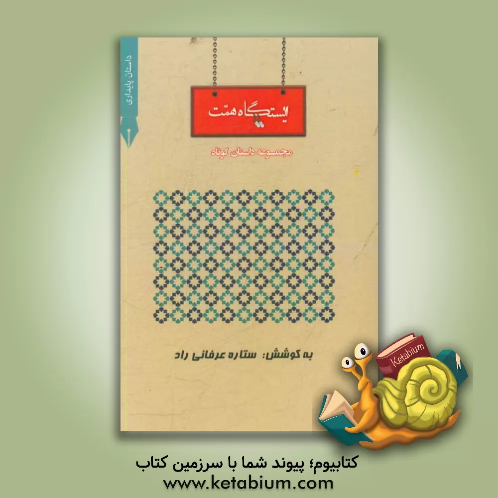 کتاب ایستگاه همت اثر ستاره عرفانی‌راد