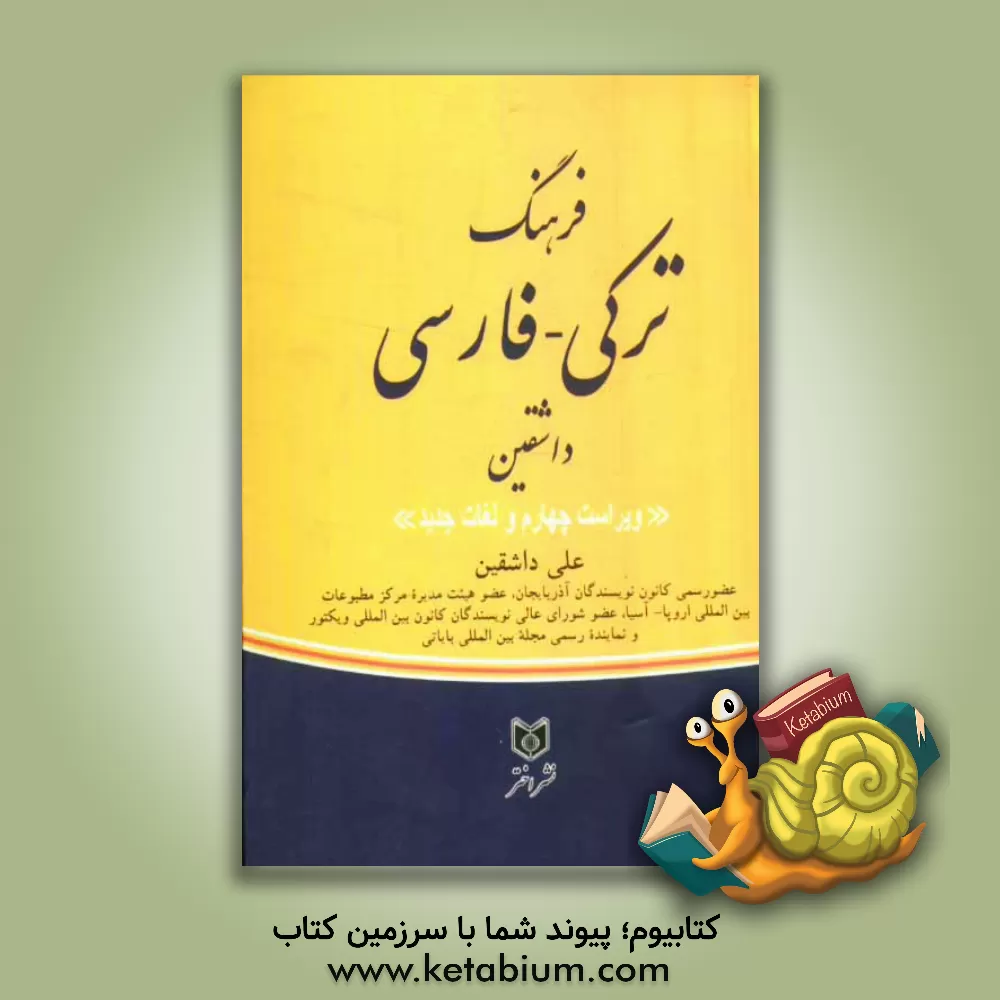 کتاب فرهنگ ترکی - فارسی داشقین: با بیش از 50000 لغت اصیل ادبی، هنری، تاریخی، فلسفی، فیزیکی ... اثر علی حسین‌زاده‌داشقین