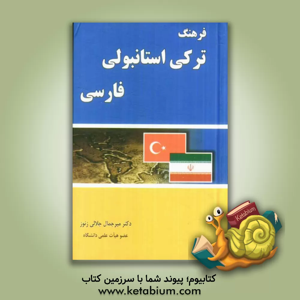 کتاب فرهنگ ترکی استانبولی - فارسی اثر میرجمال جلالی‌زنوز