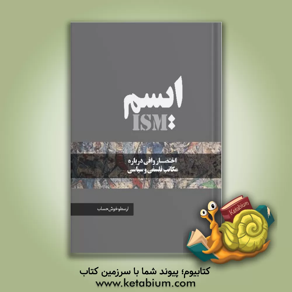 کتاب ایسم (اختصار وافی درباره مکاتب فلسفی و سیاسی) اثر ارسطو خوش‌حساب