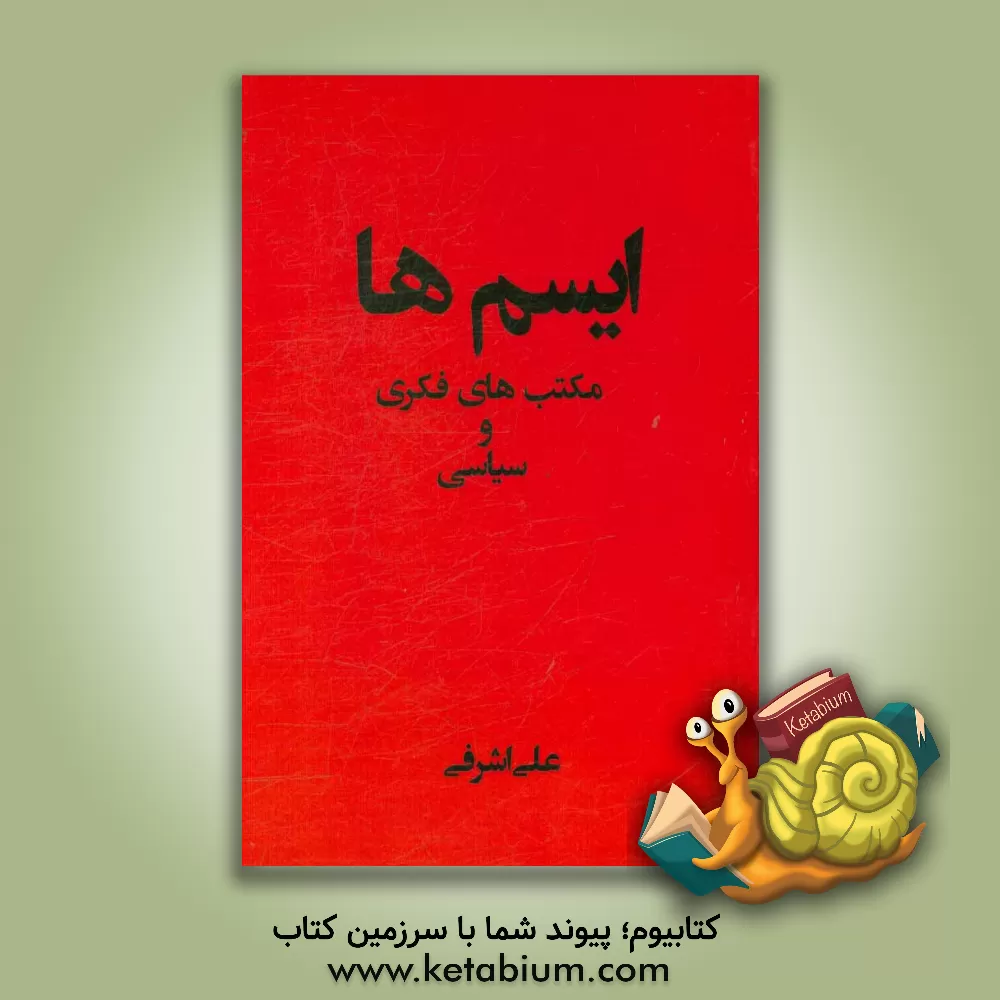 کتاب ایسم ها: مکتب های فکری و سیاسی برای رشته علوم انسانی اثر علی اشرفی