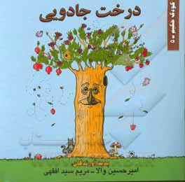 کتاب درخت جادویی |اثر امیرحسین والا