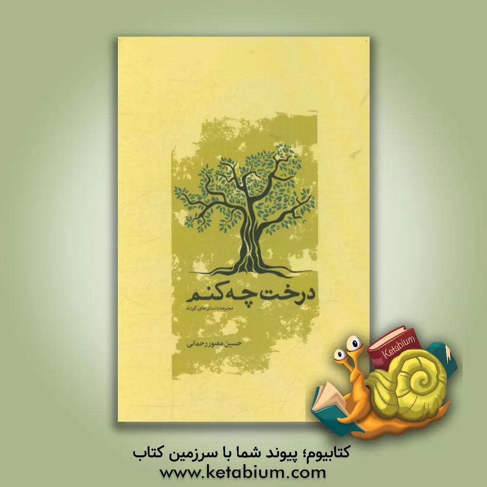 کتاب درخت چه کنم اثر حسین مصوررحمانی