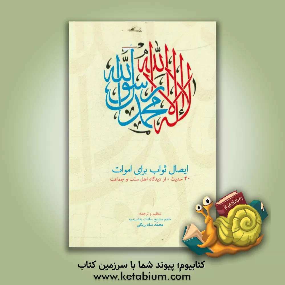 کتاب ایصال ثواب برای اموات: 40 حدیث - از دیدگاه اهل سنت و جماعت اثر محمدسام ریگی