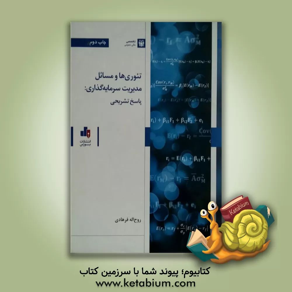 کتاب تئوری ها و مسائل مدیریت سرمایه گذاری: پاسخ تشریحی اثر روح‌الله فرهادی