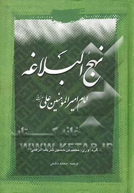 کتاب نهج البلاغه امام امیرالمومنین علی (ع) اثر محمد دشتی