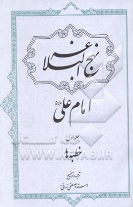 کتاب نهج البلاغه امام علی (ع): خطبه ها اثر مصطفی زمانی‌وجدانی