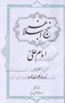 کتاب نهج البلاغه امام علی (ع): نامه ها و کلمات قصار اثر مصطفی زمانی‌وجدانی