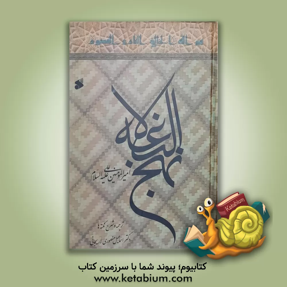 کتاب نهج البلاغه امیرالمومنین (ع) اثر اسماعیل منصوری‌لاریجانی
