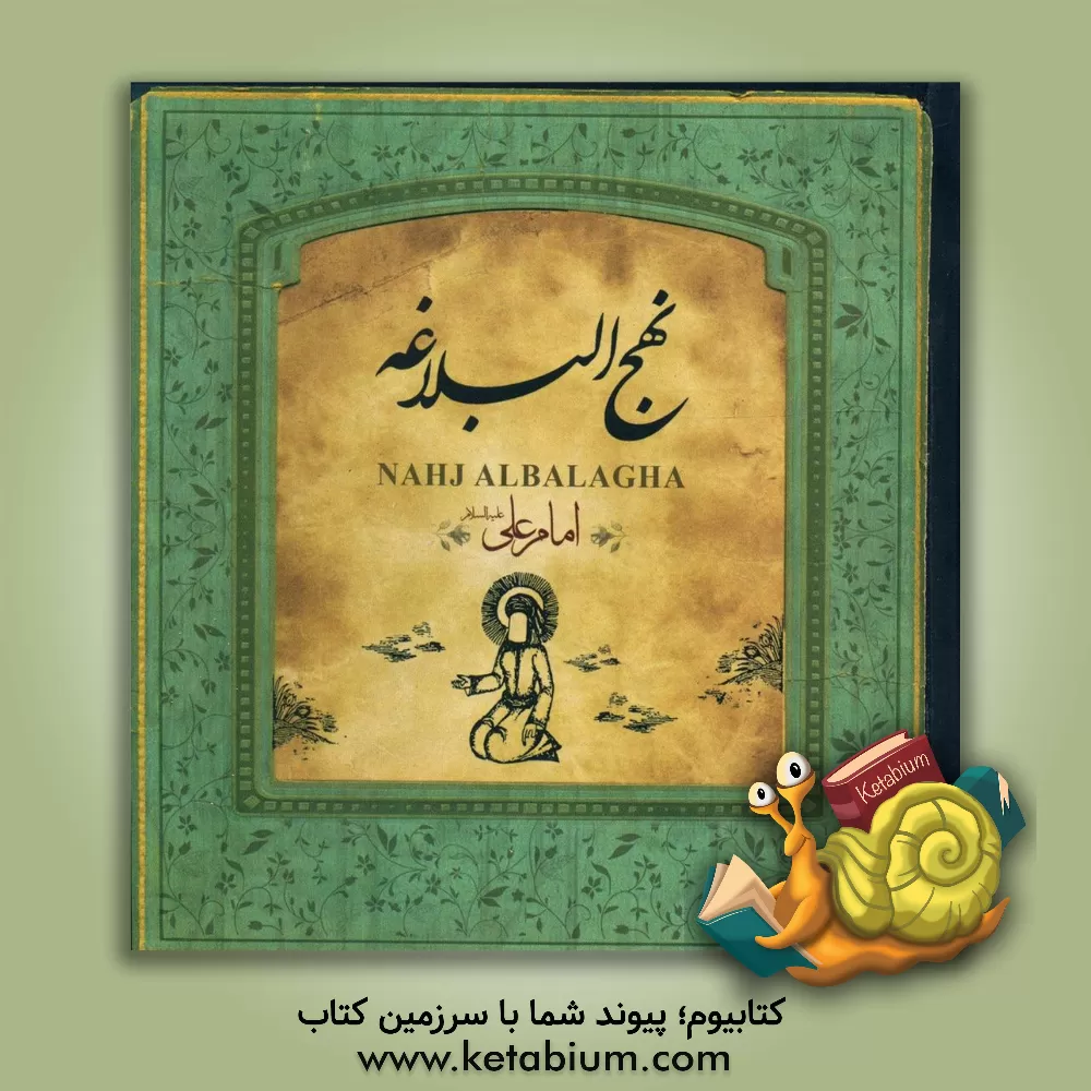 کتاب نهج البلاغه امیر مومنان حضرت علی (ع) اثر محمد دشتی