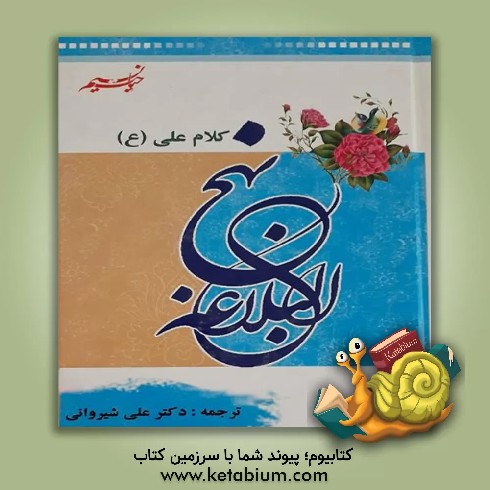 کتاب نهج البلاغه امیرالمومنین (ع) اثر علی شیروانی