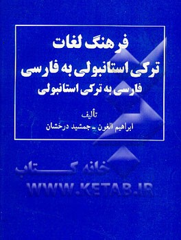 کتاب فرهنگ ترکی استانبولی به فارسی = Turkce - farca sozluk اثر ابراهیم اولغون