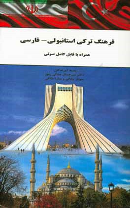 کتاب فرهنگ ترکی استانبولی فارسی: همراه با فایل کامل صوتی اثر سوناز جلالی‌زنوز