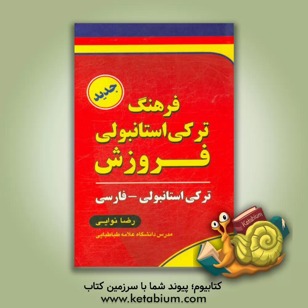 کتاب فرهنگ ترکی استانبولی فروزش اثر رضا نوایی
