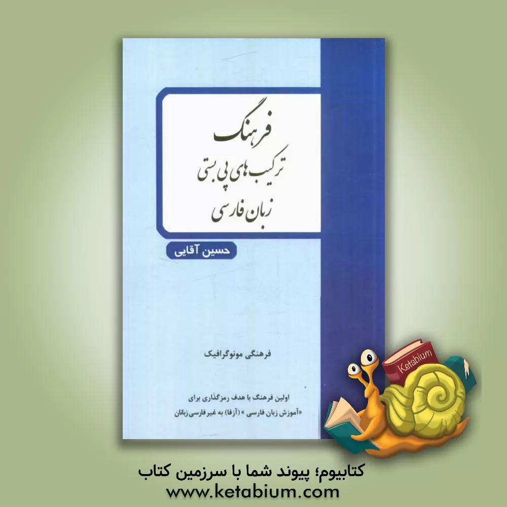 کتاب فرهنگ ترکیب های پی بستی زبان فارسی |اثر حسین آقایی