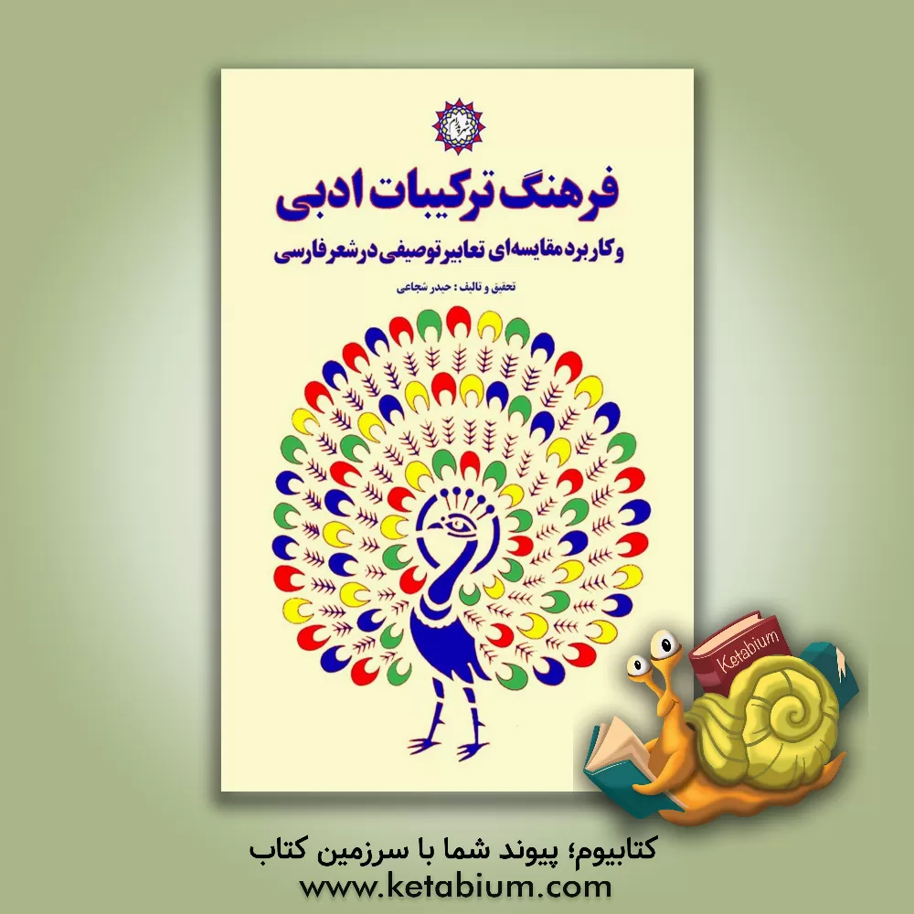 کتاب فرهنگ ترکیبات ادبی و کاربرد مقایسه ای تعابیر توصیفی در شعر فارسی اثر حیدر شجاعی