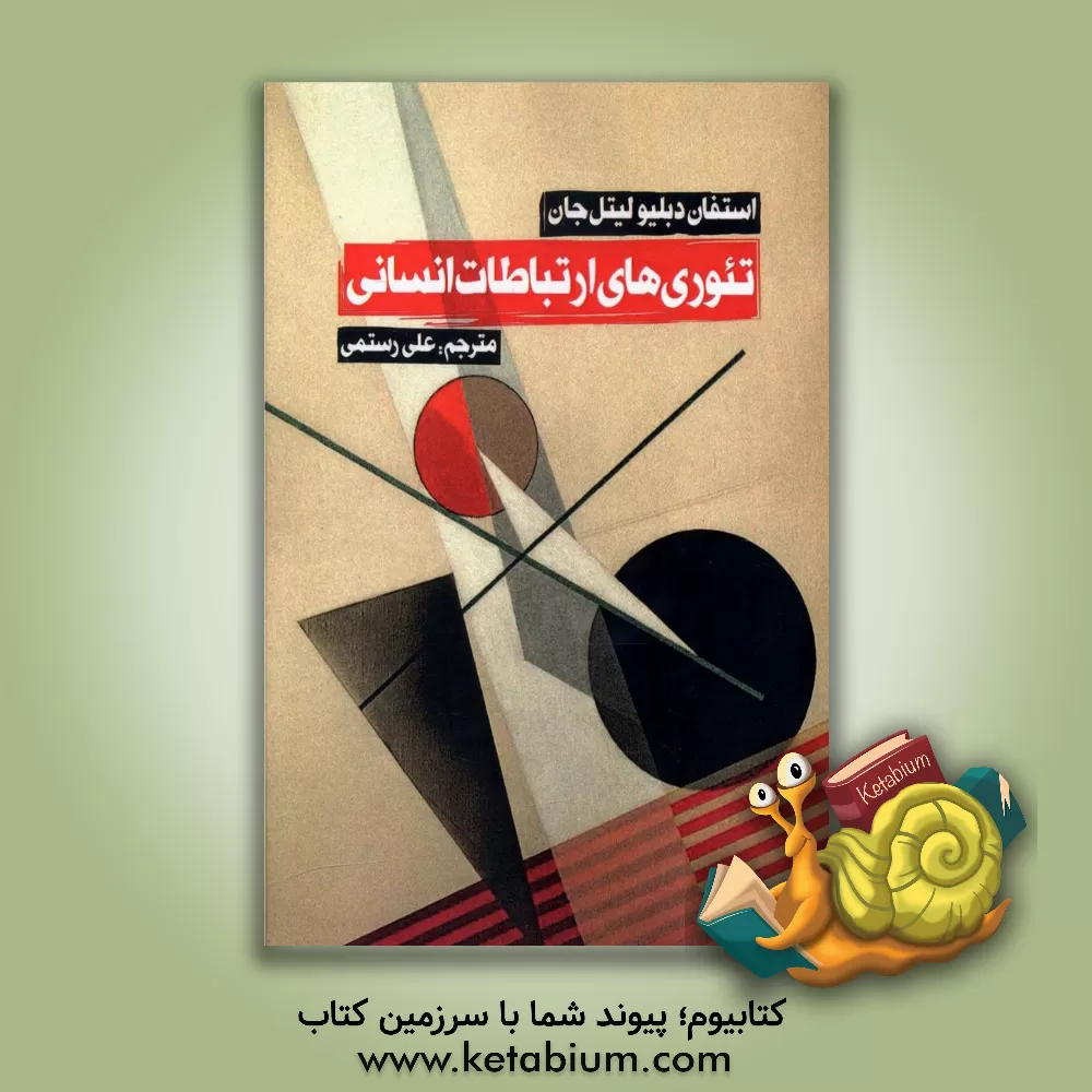 کتاب تئوری های ارتباطات انسانی اثر استفان‌دبلیو. لیتل‌جان