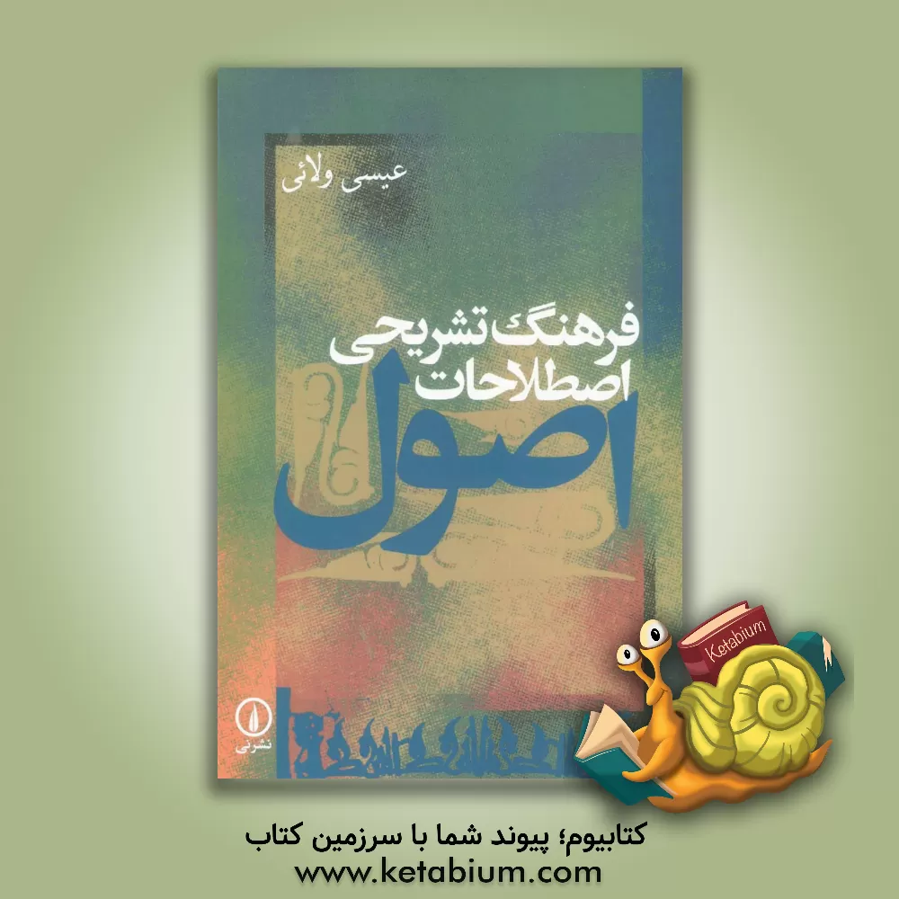 کتاب فرهنگ تشریحی اصطلاحات اصول اثر عیسی ولایی