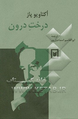 کتاب درخت درون: گزیده اشعار اثر اوکتاویو پاز