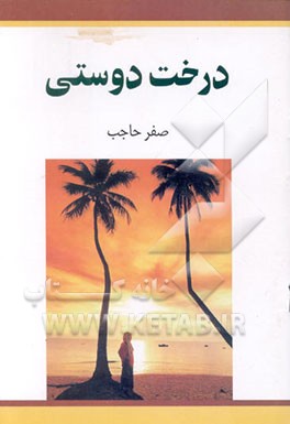 کتاب درخت دوستی اثر صفر حاجب