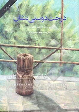 کتاب درخت دوستی بنشان اثر اندرو متیوز