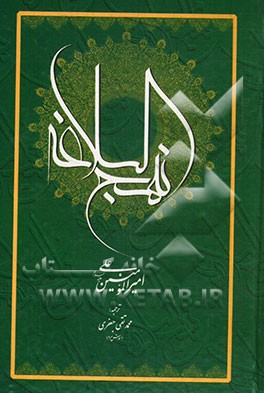 کتاب نهج البلاغه امیرالمومنین علی (ع) اثر محمدتقی جعفری‌تبریزی