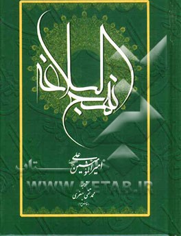 کتاب نهج البلاغه امیرالمومنین علی (ع) اثر محمدتقی جعفری‌تبریزی