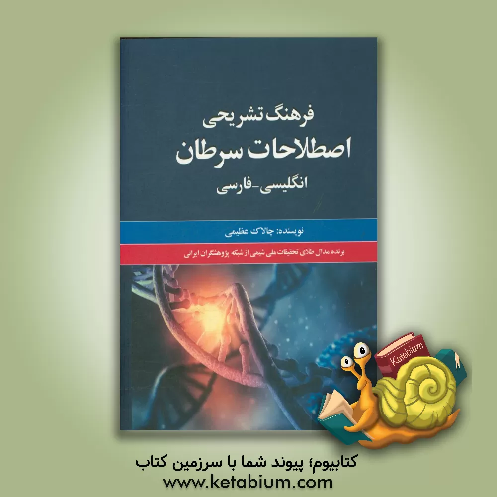 کتاب فرهنگ تشریحی اصطلاحات سرطان انگلیسی - فارسی اثر چالاک عظیمی