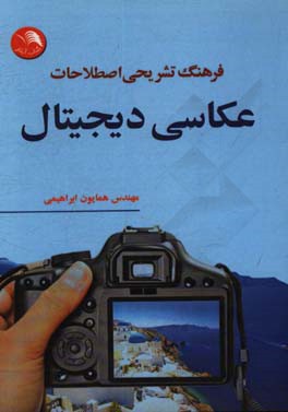کتاب فرهنگ تشریحی اصطلاحات عکاسی دیجیتال |اثر همایون ابراهیمی