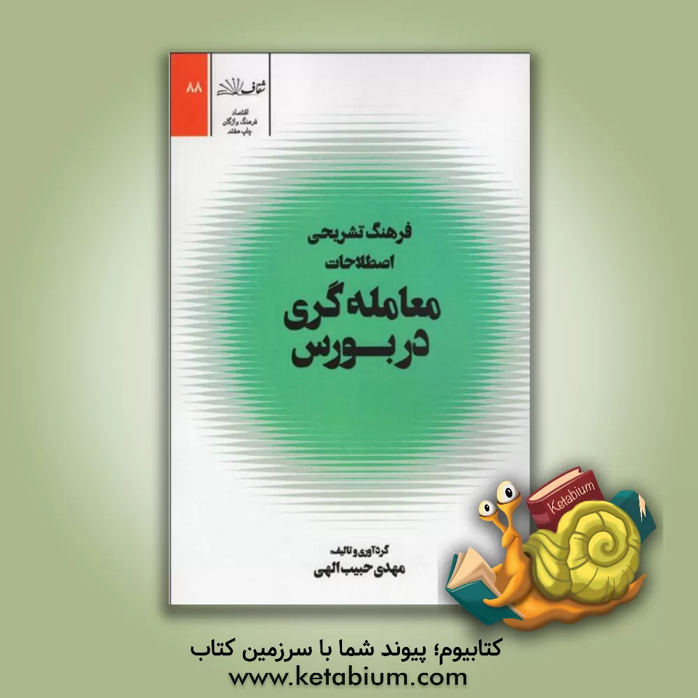 کتاب فرهنگ تشریحی اصطلاحات معامله گری در بورس اثر مهدی حبیب‌الهی