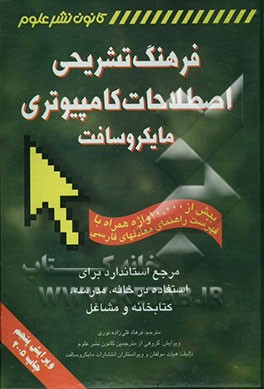 کتاب فرهنگ تشریحی اصطلاحات کامپیوتری مایکروسافت اثر فرهاد قلی‌زاده‌نوری