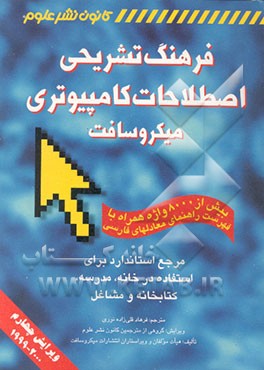 کتاب فرهنگ تشریحی اصطلاحات کامپیوتری میکروسافت اثر فرهاد قلی‌زاده‌نوری