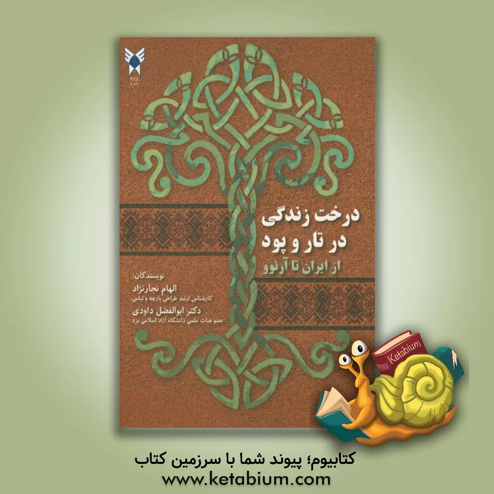 کتاب درخت زندگی در تار و پود: از ایران تا آرنوو اثر ابوالفضل داوودی