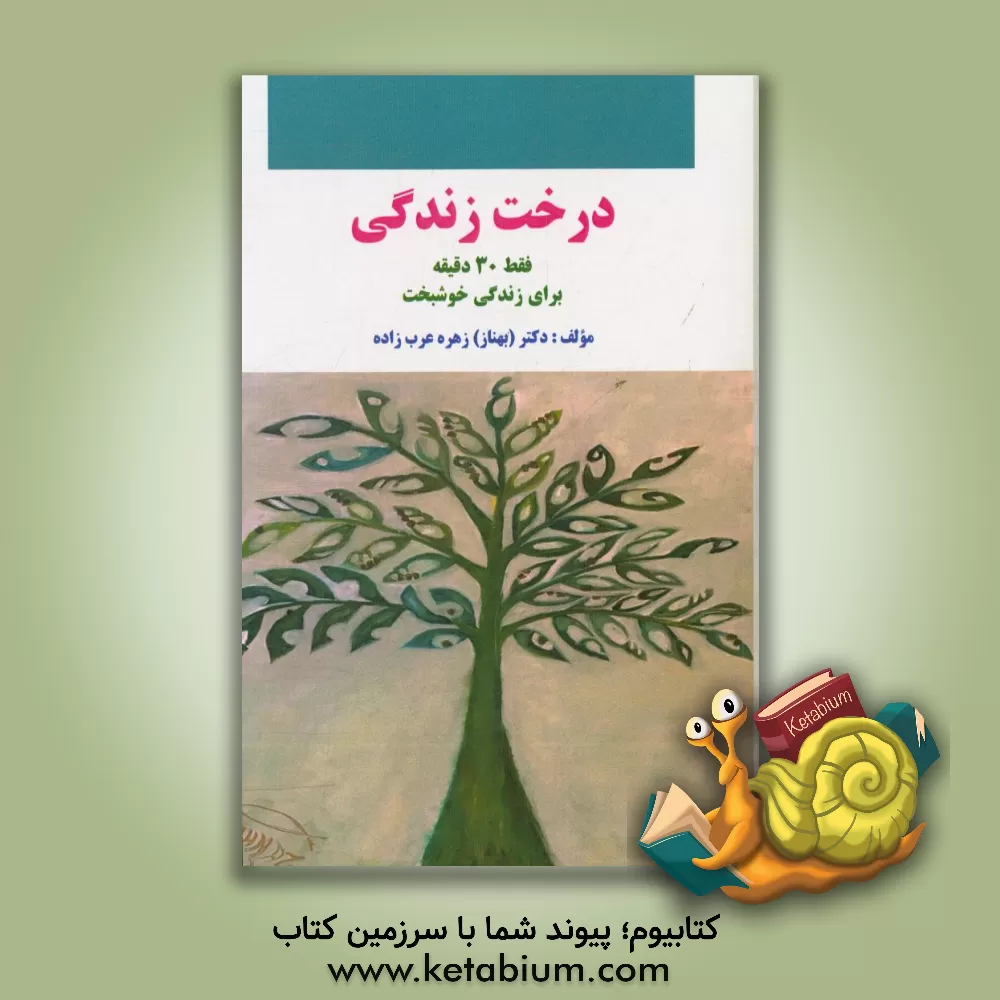 کتاب درخت زندگی: فقط 30 دقیقه برای زندگی خوشبخت اثر زهره عرب‌زاده