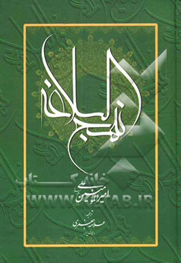 کتاب نهج البلاغه امیرالمومنین علی (ع) اثر محمدتقی جعفری‌تبریزی