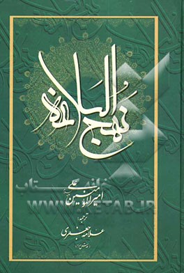کتاب نهج البلاغه امیرالمومنین علی (ع) اثر محمدتقی جعفری‌تبریزی